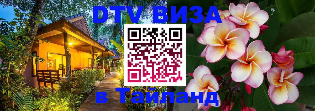 DTV виза Тайланд Лиссабон 