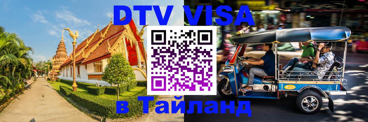 Visa ДТВ Тайланд помощь 